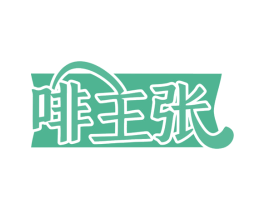 啡主张 第35类广告贸易商标图样
