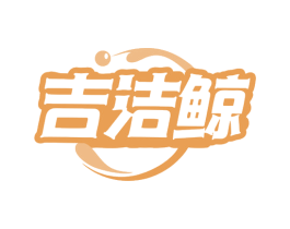 吉洁鲸 第3类化妆品商标图样
