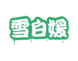 雪白媛 第3类化妆品商标图样