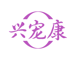 兴宠康 第3类化妆品商标图样