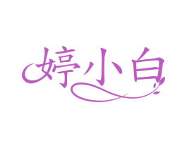 婷小白 第3类化妆品商标图样