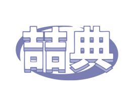 喆典 第36类金融物管商标图样