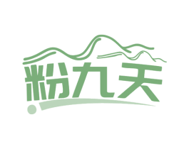 粉九天 第35类广告贸易商标图样
