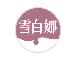 雪白娜 第3类化妆品商标图样