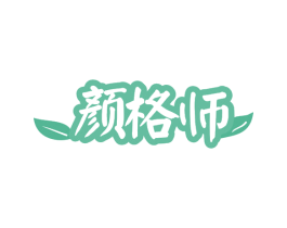 颜格师 第3类化妆品商标图样