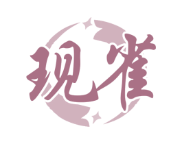 现雀 第35类广告贸易商标图样