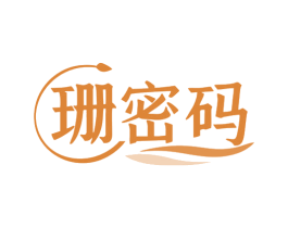 珊密码 第3类化妆品商标图样