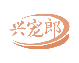 兴宠郎 第3类化妆品商标图样