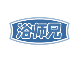 浴师兄 第3类化妆品商标图样