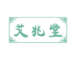 艾兆堂 第35类广告贸易商标图样