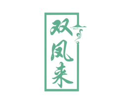 双凤来 第35类广告贸易商标图样