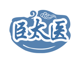 臣太医 第35类广告贸易商标图样