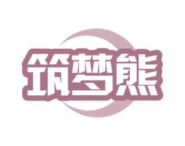 筑梦熊 第35类广告贸易商标图样