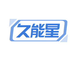 久能星 第3类化妆品商标图样