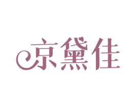 京黛佳 第3类化妆品商标图样