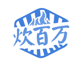 炊百万 第35类广告贸易商标图样