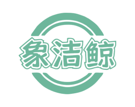 象洁鲸 第37类建筑修理商标图样