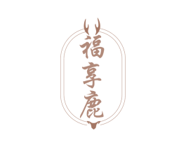福享鹿 第35类广告贸易商标图样