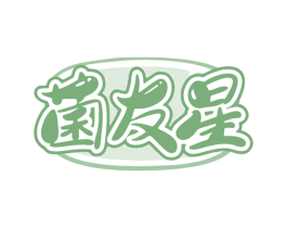 菌友星 第35类广告贸易商标图样