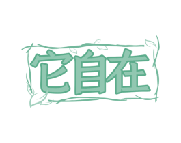 它自在 第3类化妆品商标图样