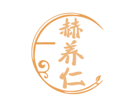 赫养仁 第3类化妆品商标图样