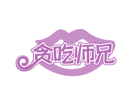 贪吃师兄 第35类广告贸易商标图样