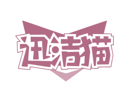 迅洁猫 第3类化妆品商标图样