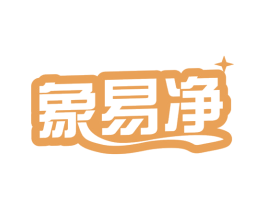象易净 第37类建筑修理商标图样