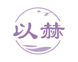 以赫 第35类广告贸易商标图样