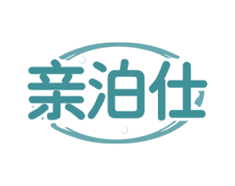 亲泊仕 第3类化妆品商标图样