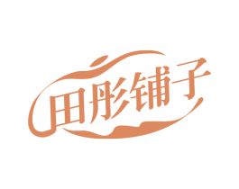 田彤铺子 第35类广告贸易商标图样