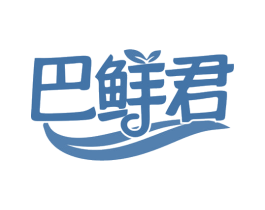 巴鲜君 第35类广告贸易商标图样