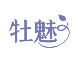 牡魅 第3类化妆品商标图样