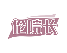 伦院长 第3类化妆品商标图样