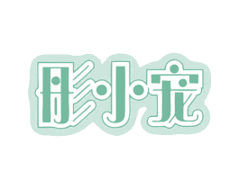 彤小宠 第3类化妆品商标图样