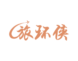 旅环侠 第39类运输旅行商标图样