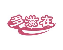 多滋在 第35类广告贸易商标图样