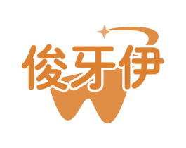 俊牙伊 第35类广告贸易商标图样