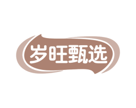岁旺甄选 第35类广告贸易商标图样