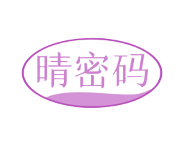 晴密码 第3类化妆品商标图样