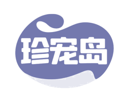 珍宠岛 第3类化妆品商标图样