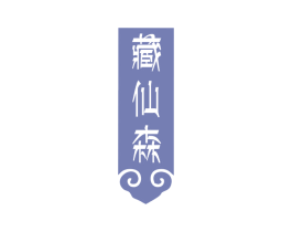 藏仙森 第3类化妆品商标图样