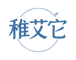 稚艾它 第3类化妆品商标图样