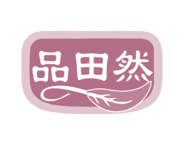 品田然 第35类广告贸易商标图样