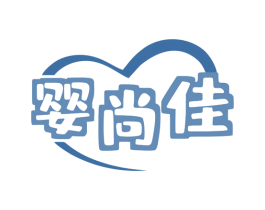 婴尚佳 第3类化妆品商标图样