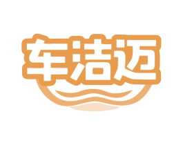 车洁迈 第35类广告贸易商标图样