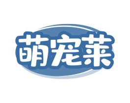 萌宠莱 第3类化妆品商标图样