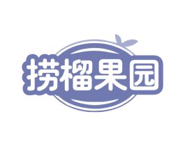 捞榴果园 第35类广告贸易商标图样