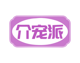 介宠派 第3类化妆品商标图样