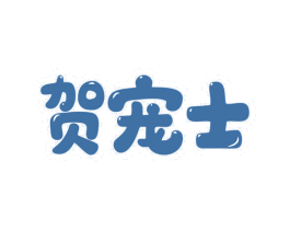 贺宠士 第3类化妆品商标图样